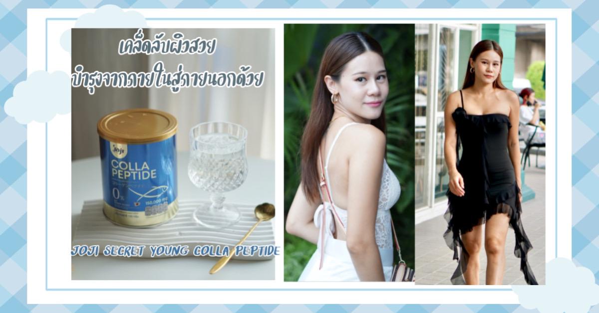 เคล็ดลับผิวสวย บำรุงจากภายในสู้ภายนอกด้วย JOJI SECRET YOUNG COLLA PEPTIDE